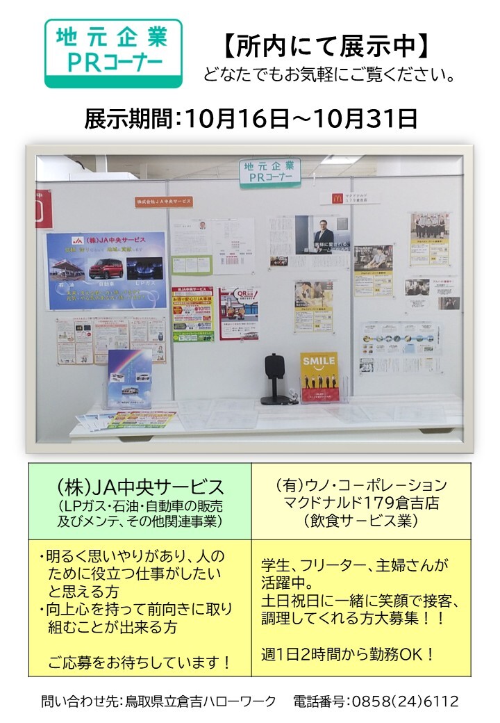 倉吉HW／PRコーナー 10月後半分 .jpg